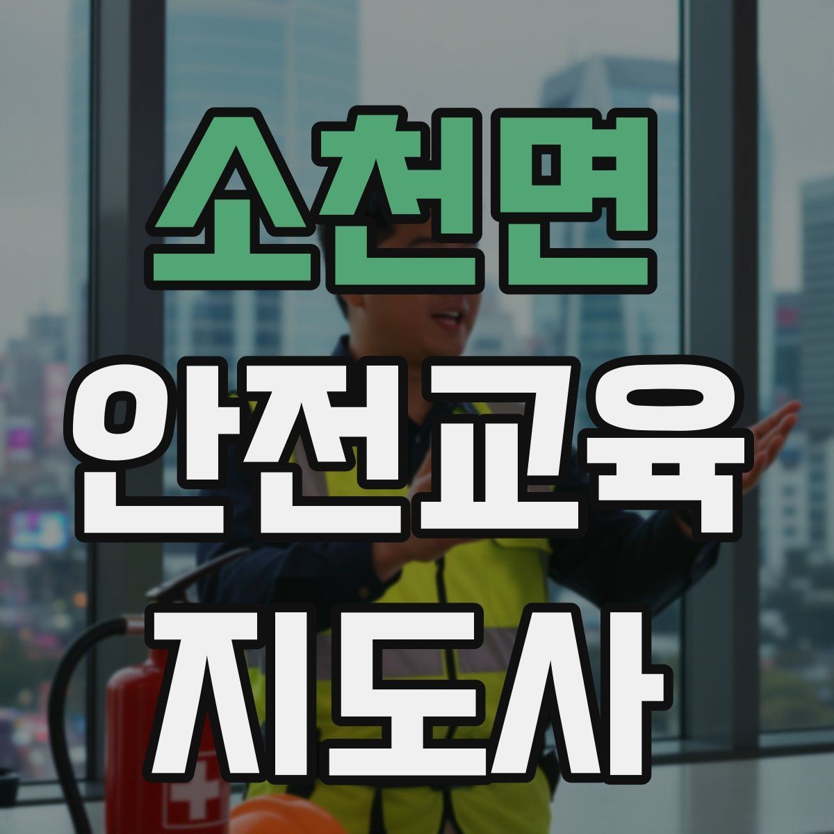 소천면 안전교육지도사 자격증 스스로 강의 평가하는 체크리스트