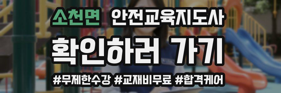 소천면 안전교육지도사 자격증