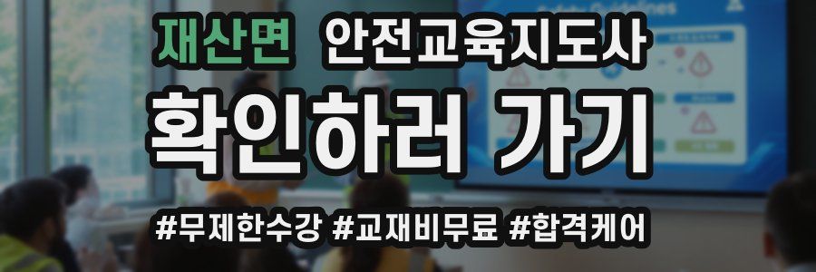 재산면 안전교육지도사 자격증