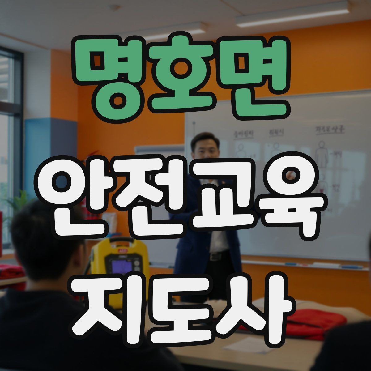 명호면 안전교육지도사 자격증 사례 중심 교육이 오래 기억되는 이유