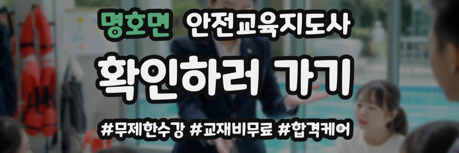 명호면 안전교육지도사 자격증