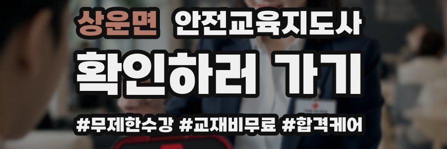 상운면 안전교육지도사 자격증