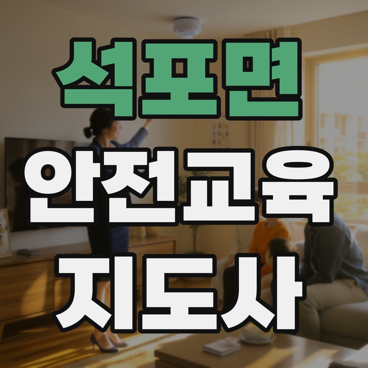 석포면 안전교육지도사 자격증 성인 대상 안전교육 포인트