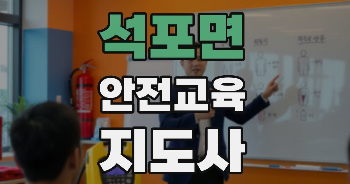 석포면 안전교육지도사 자격증