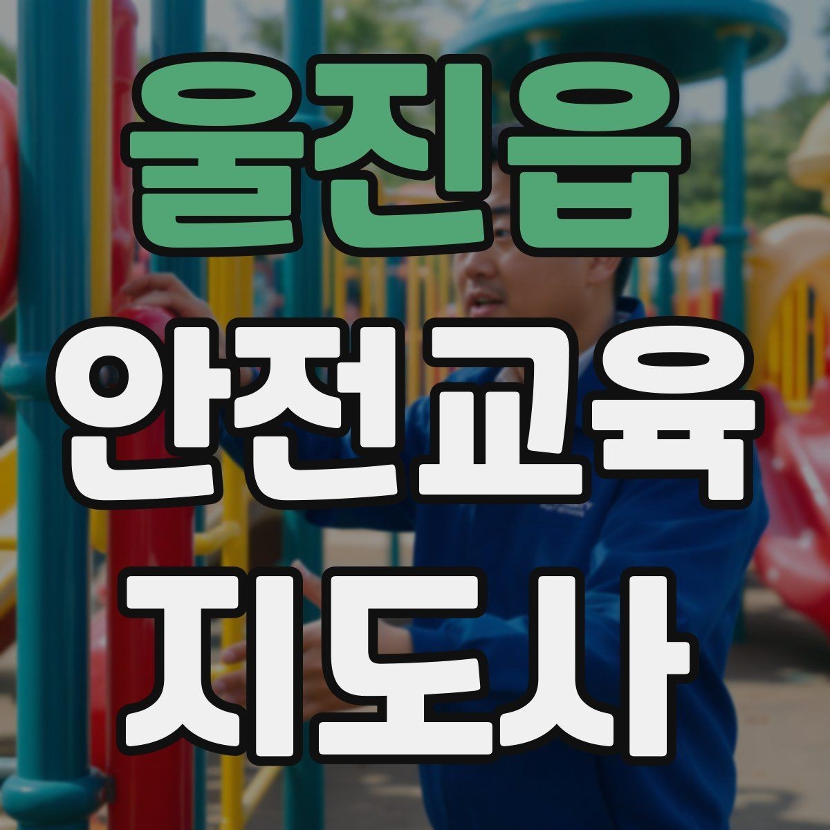 울진읍 안전교육지도사 자격증 출강 후 복기 노트를 쓰는 습관