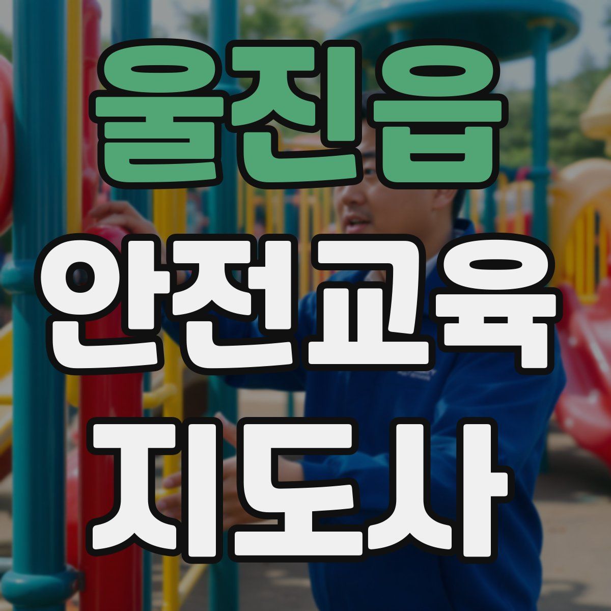 울진읍 안전교육지도사 자격증