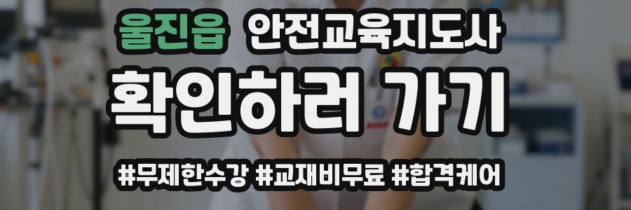 울진읍 안전교육지도사 자격증