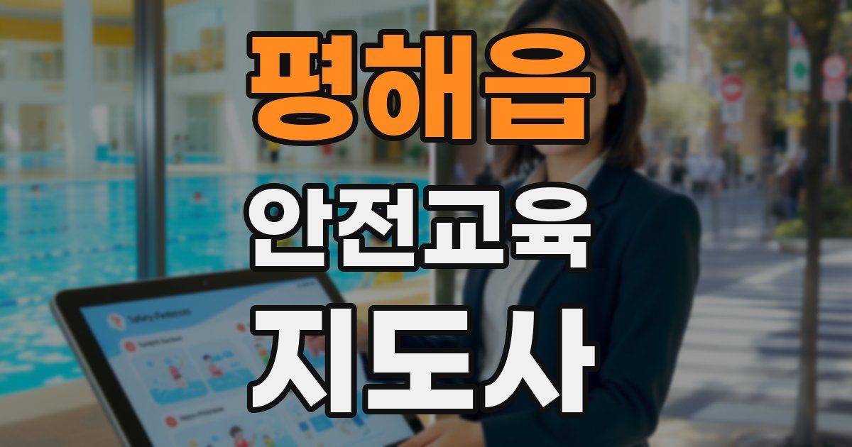 평해읍 안전교육지도사 자격증