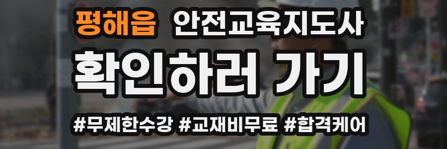 평해읍 안전교육지도사 자격증