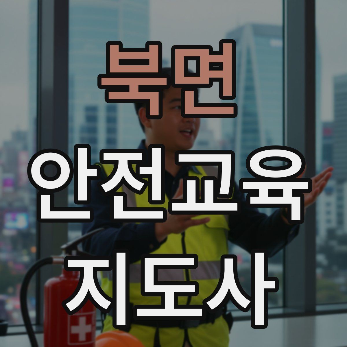 북면 안전교육지도사 자격증 취득 후 교육 전문가로 성장하기