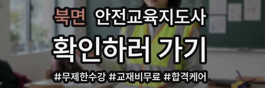 북면 안전교육지도사 자격증