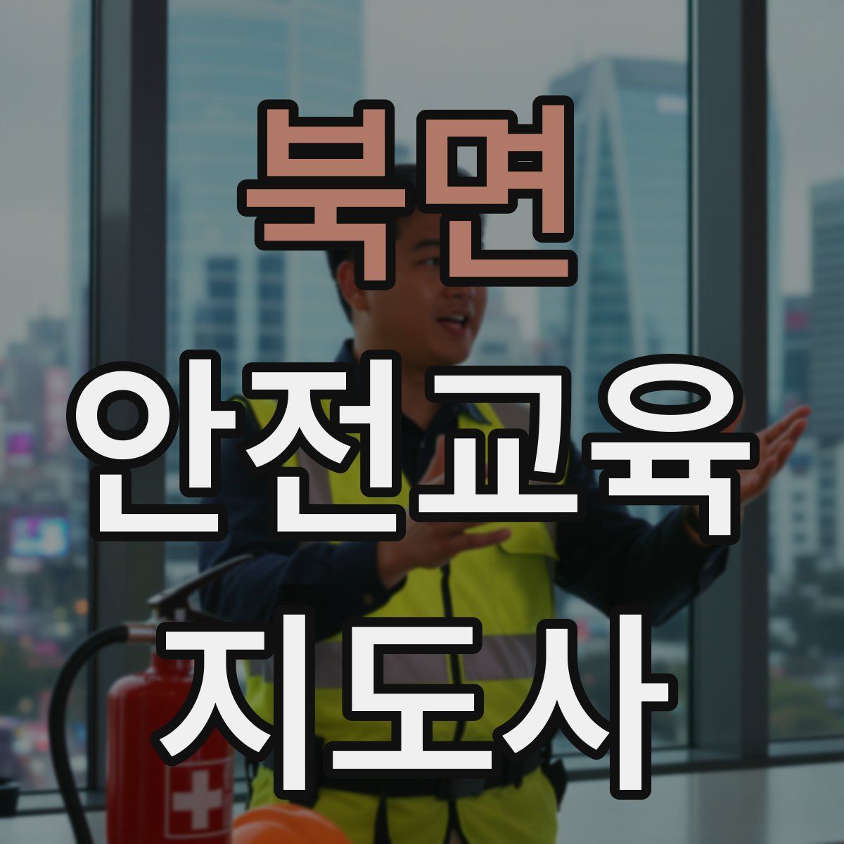 북면 안전교육지도사 자격증