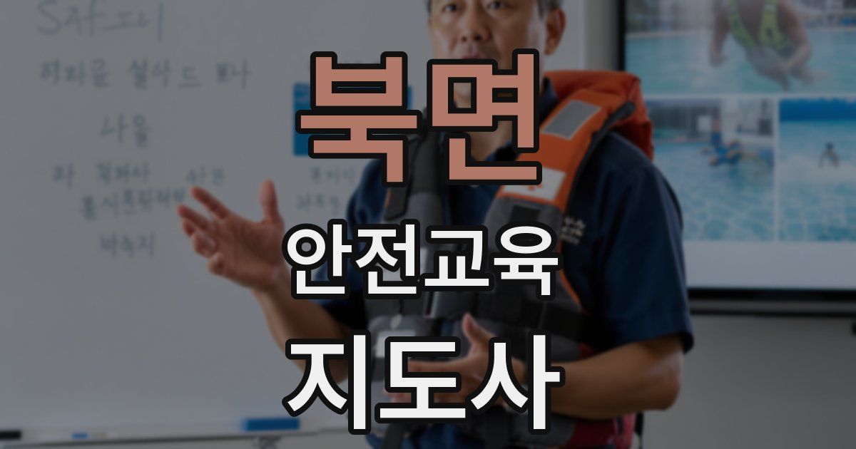북면 안전교육지도사 자격증