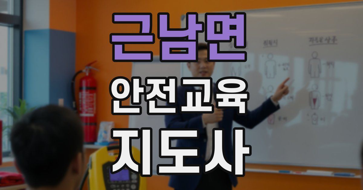 근남면 안전교육지도사 자격증