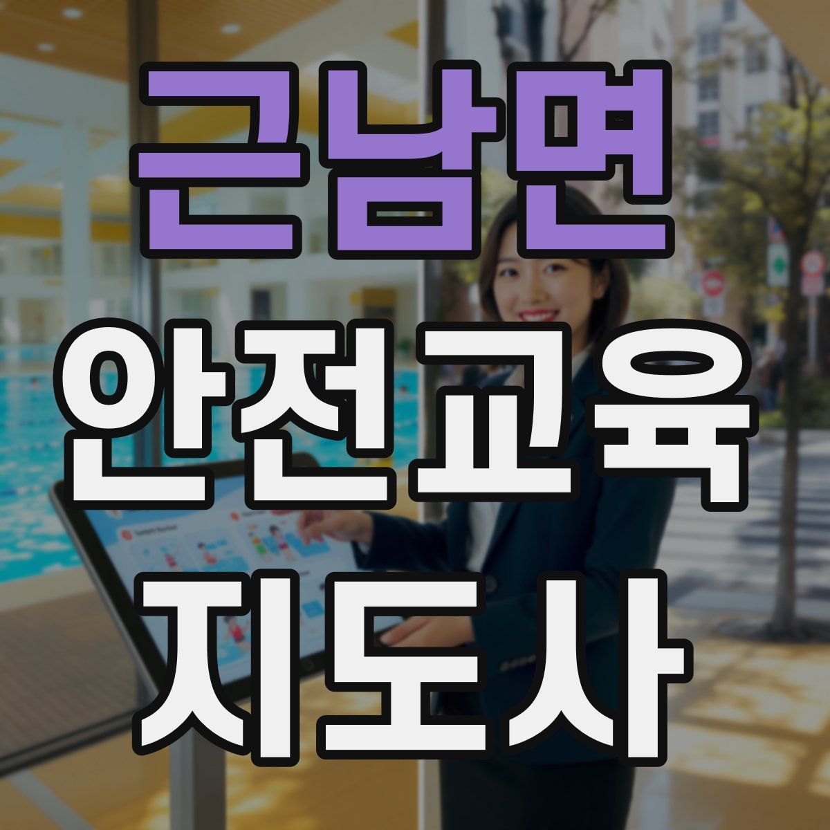 근남면 안전교육지도사 자격증