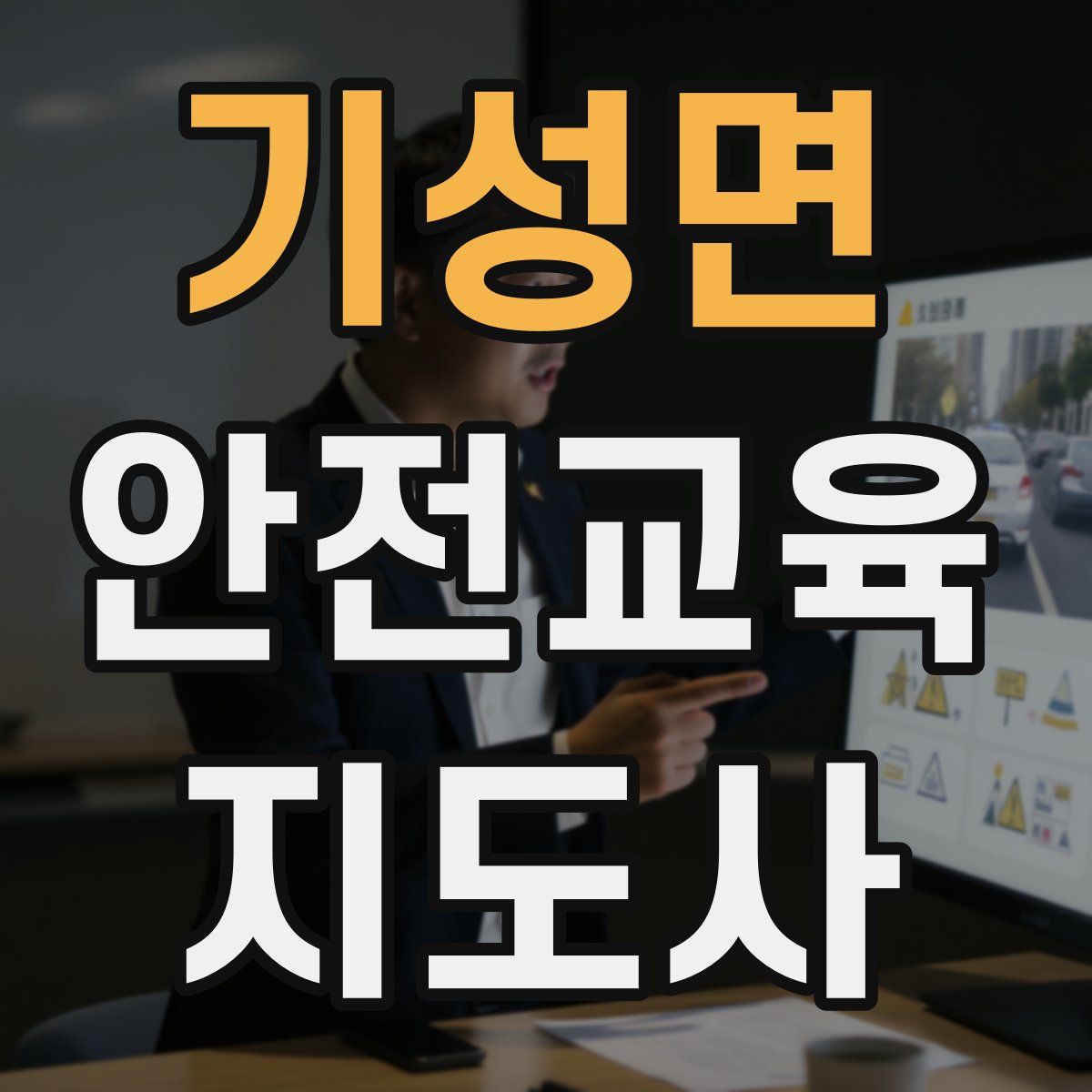 기성면 안전교육지도사 자격증