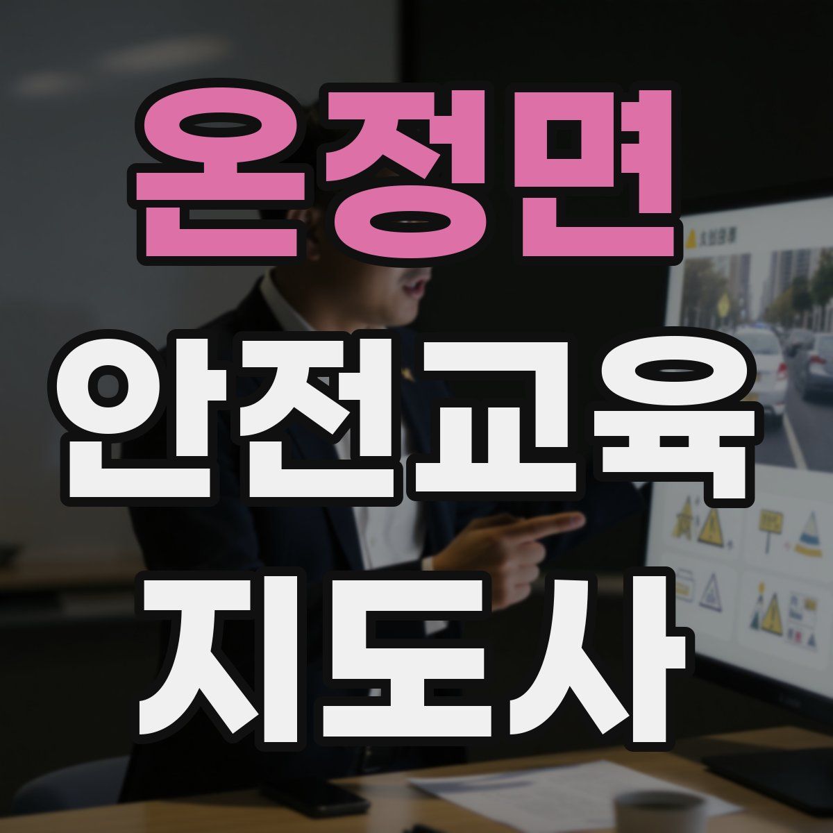온정면 안전교육지도사 자격증