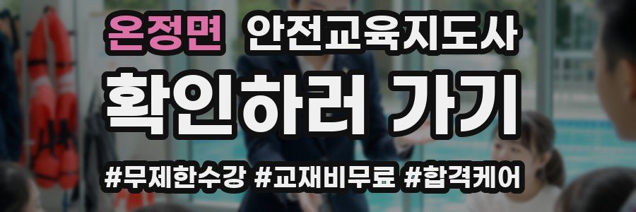 온정면 안전교육지도사 자격증