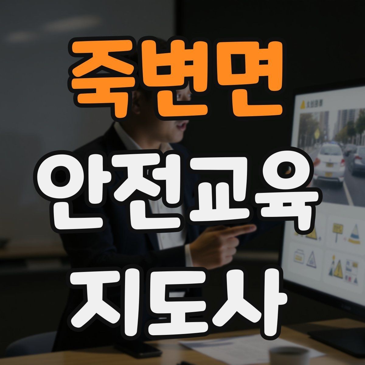 죽변면 안전교육지도사 자격증 공부 시작 전에 알아야 할 것