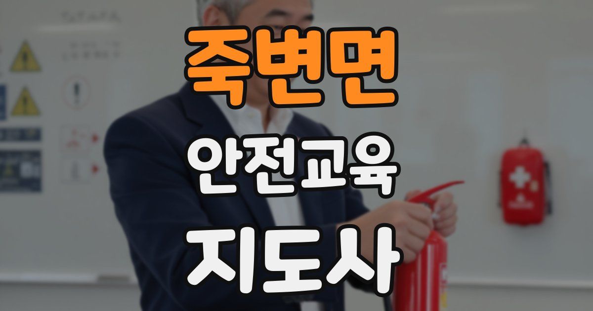 죽변면 안전교육지도사 자격증