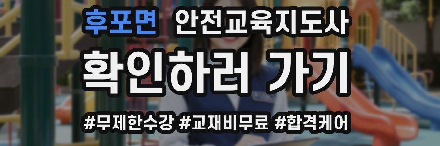 후포면 안전교육지도사 자격증