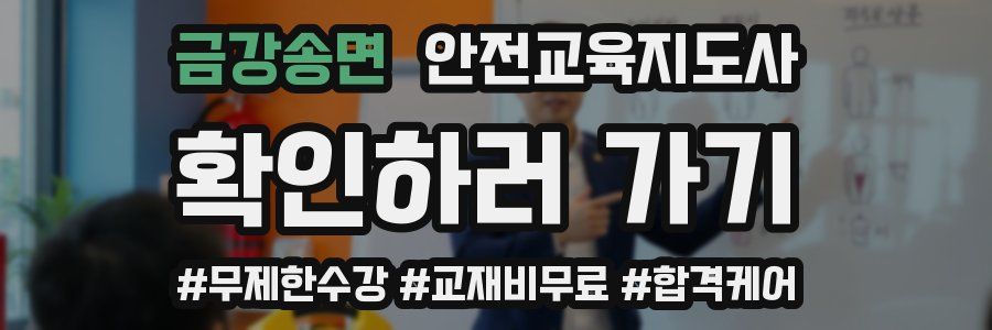 금강송면 안전교육지도사 자격증