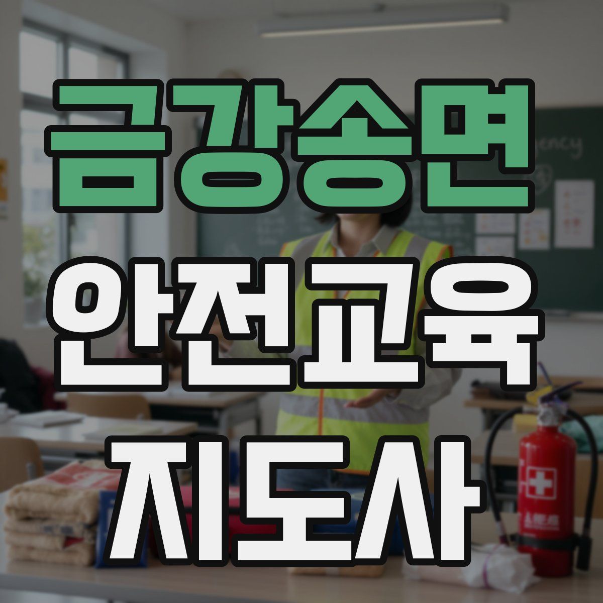 금강송면 안전교육지도사 자격증