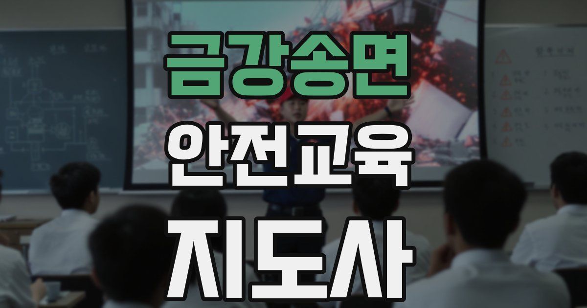 금강송면 안전교육지도사 자격증