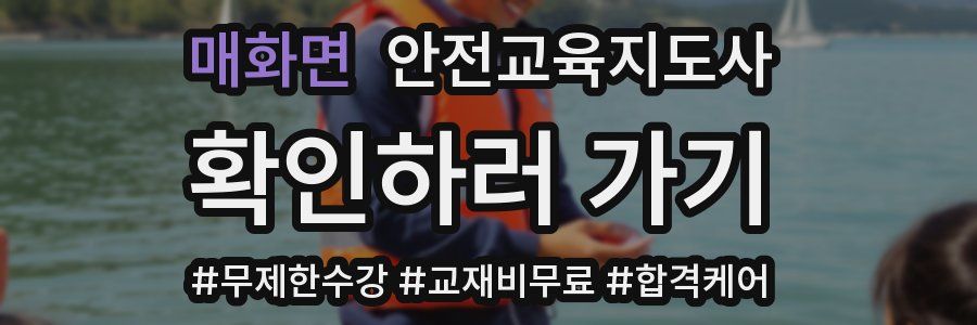 매화면 안전교육지도사 자격증