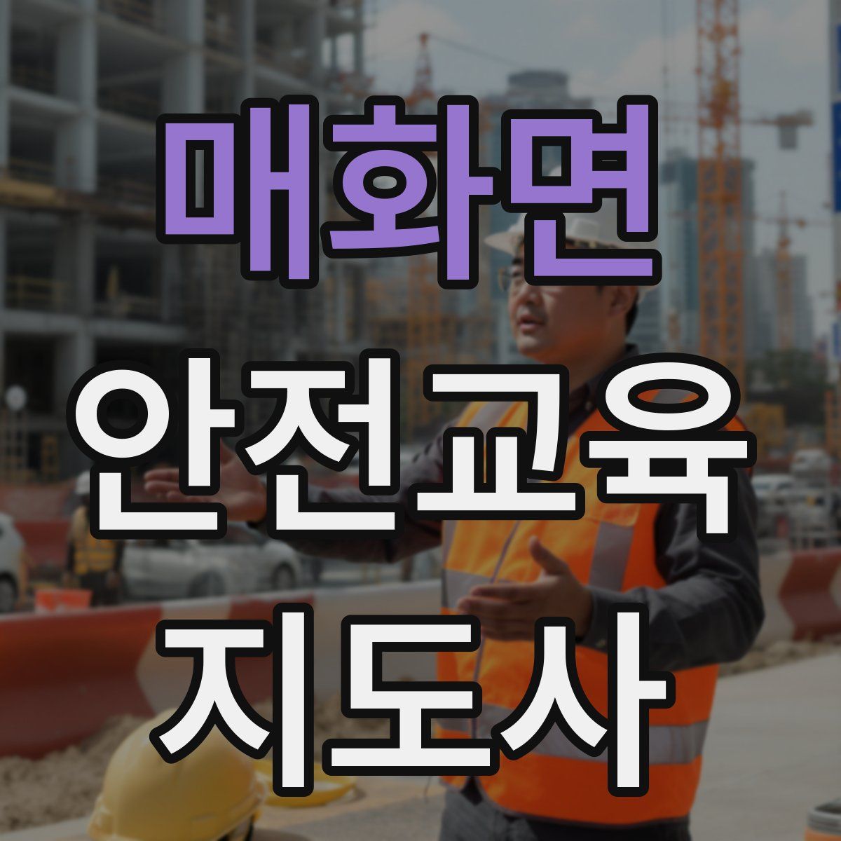 매화면 안전교육지도사 자격증