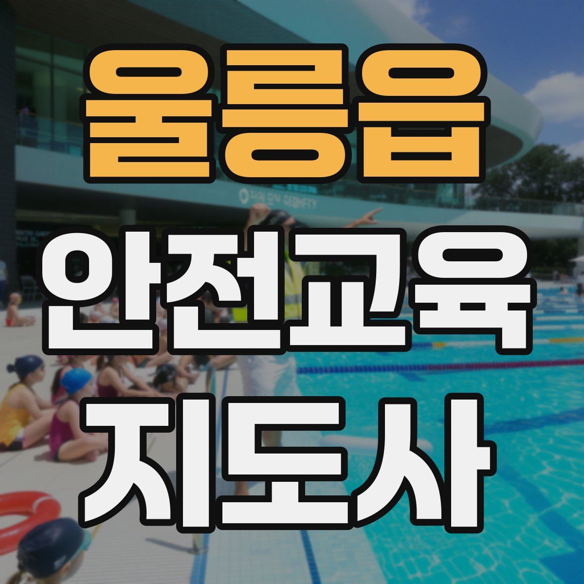 울릉읍 안전교육지도사 자격증