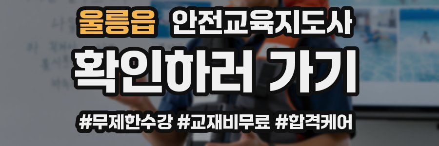 울릉읍 안전교육지도사 자격증