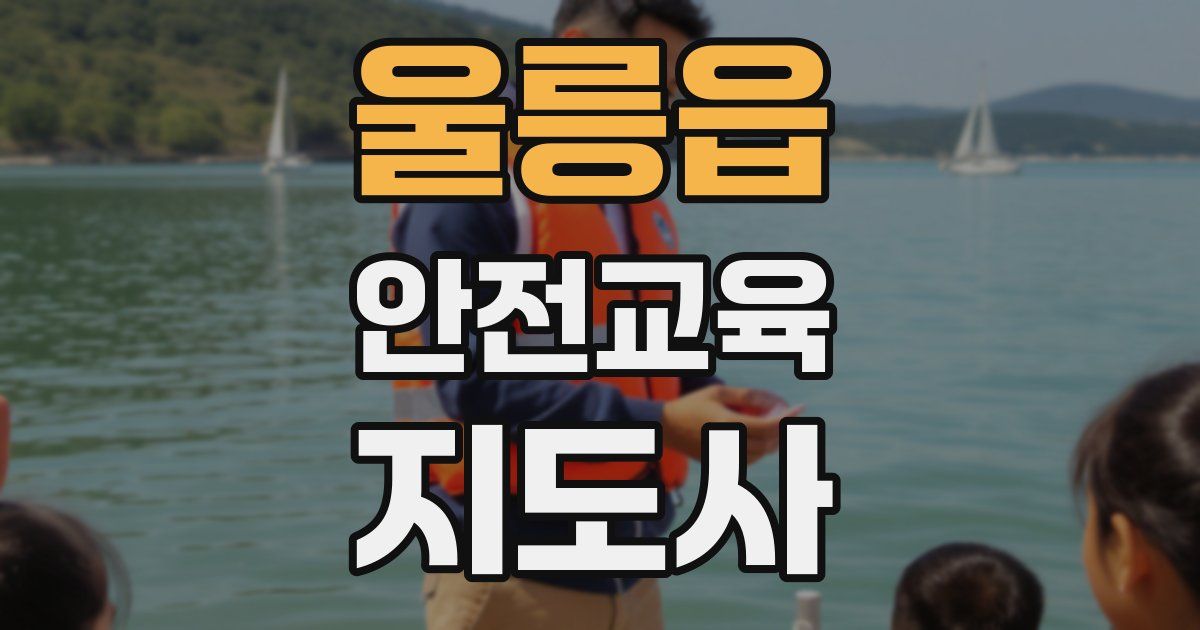 울릉읍 안전교육지도사 자격증
