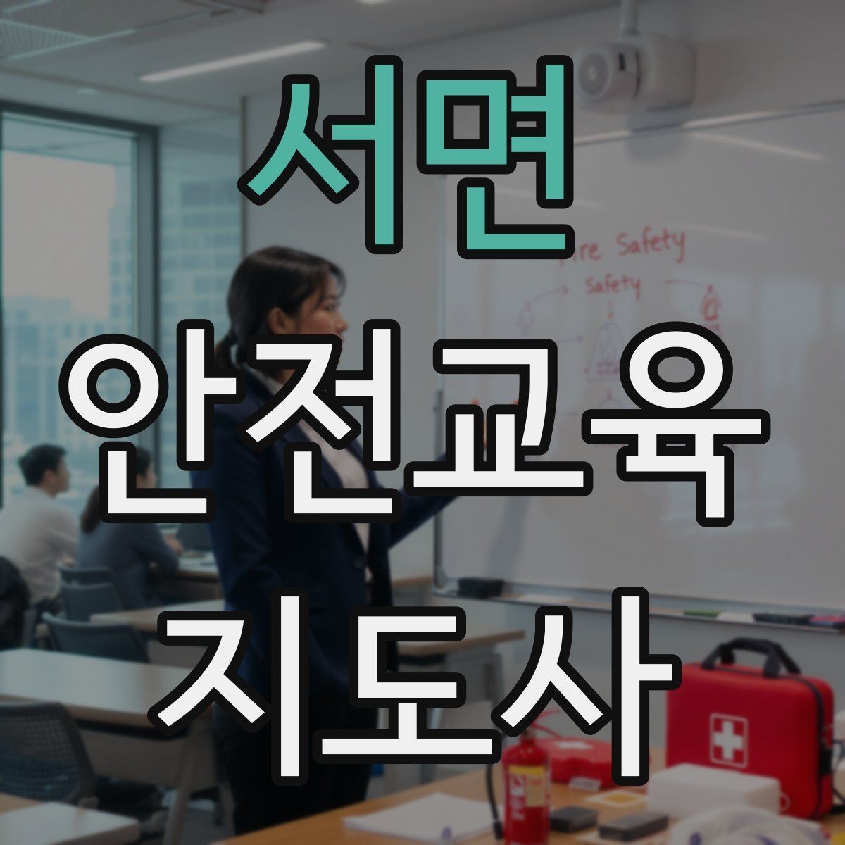 서면 안전교육지도사 자격증 교육 대상별 강의 방법