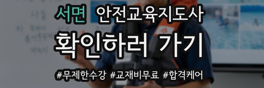 서면 안전교육지도사 자격증