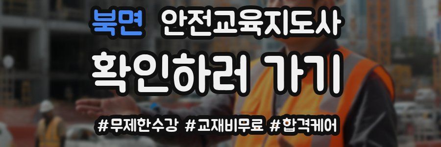 북면 안전교육지도사 자격증