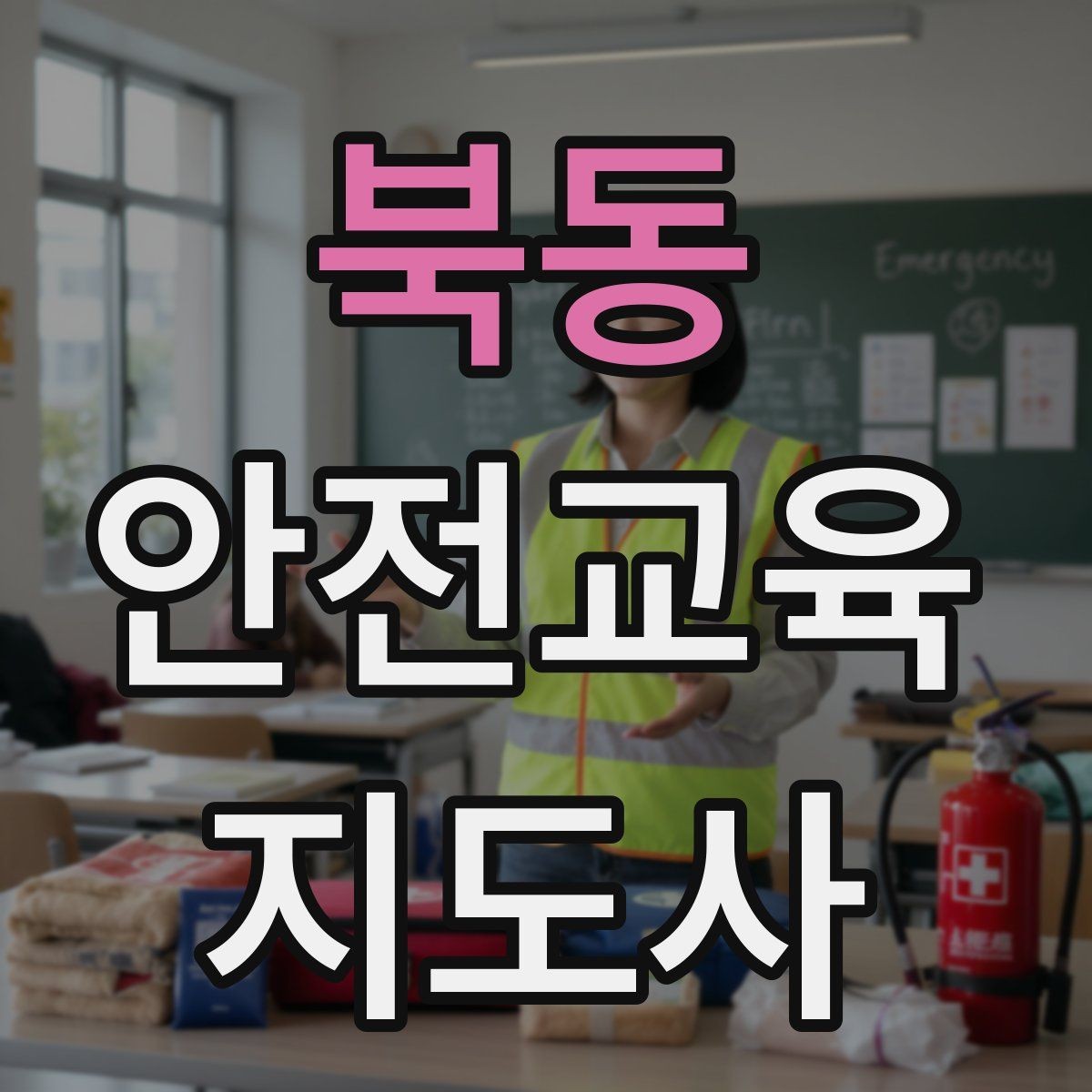 북동 안전교육지도사 자격증 교육 콘텐츠 개발 전략