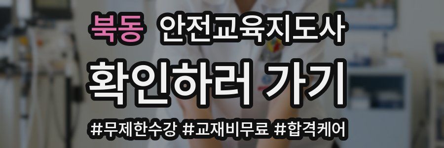 북동 안전교육지도사 자격증