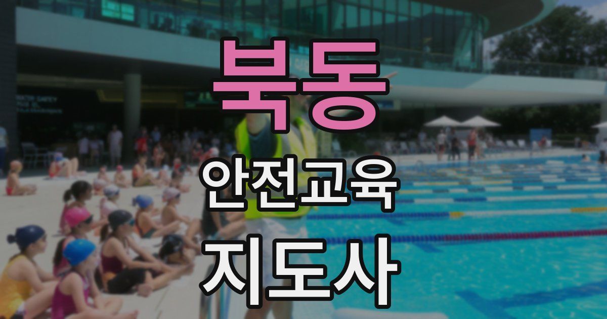 북동 안전교육지도사 자격증