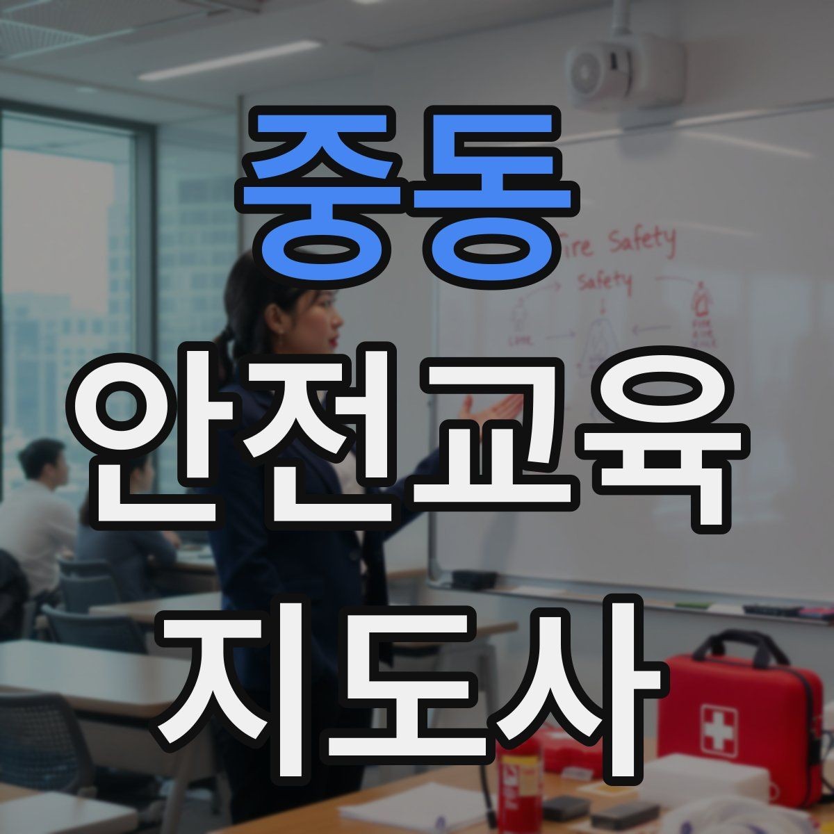 중동 안전교육지도사 자격증 현장 적응력을 높이는 현실적인 방법