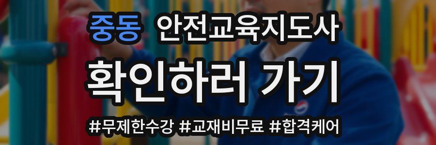 중동 안전교육지도사 자격증