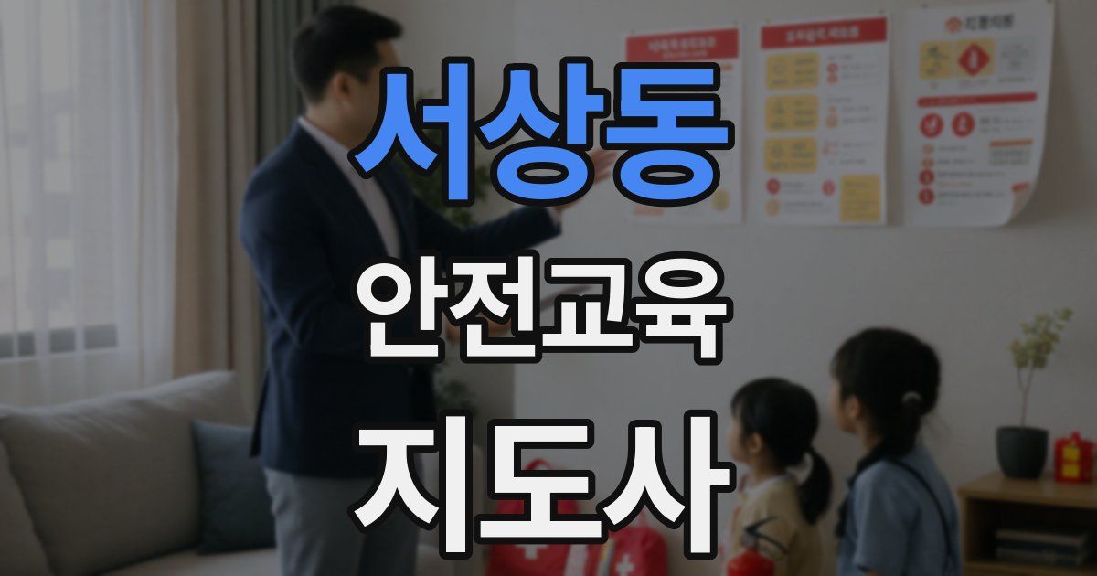서상동 안전교육지도사 자격증