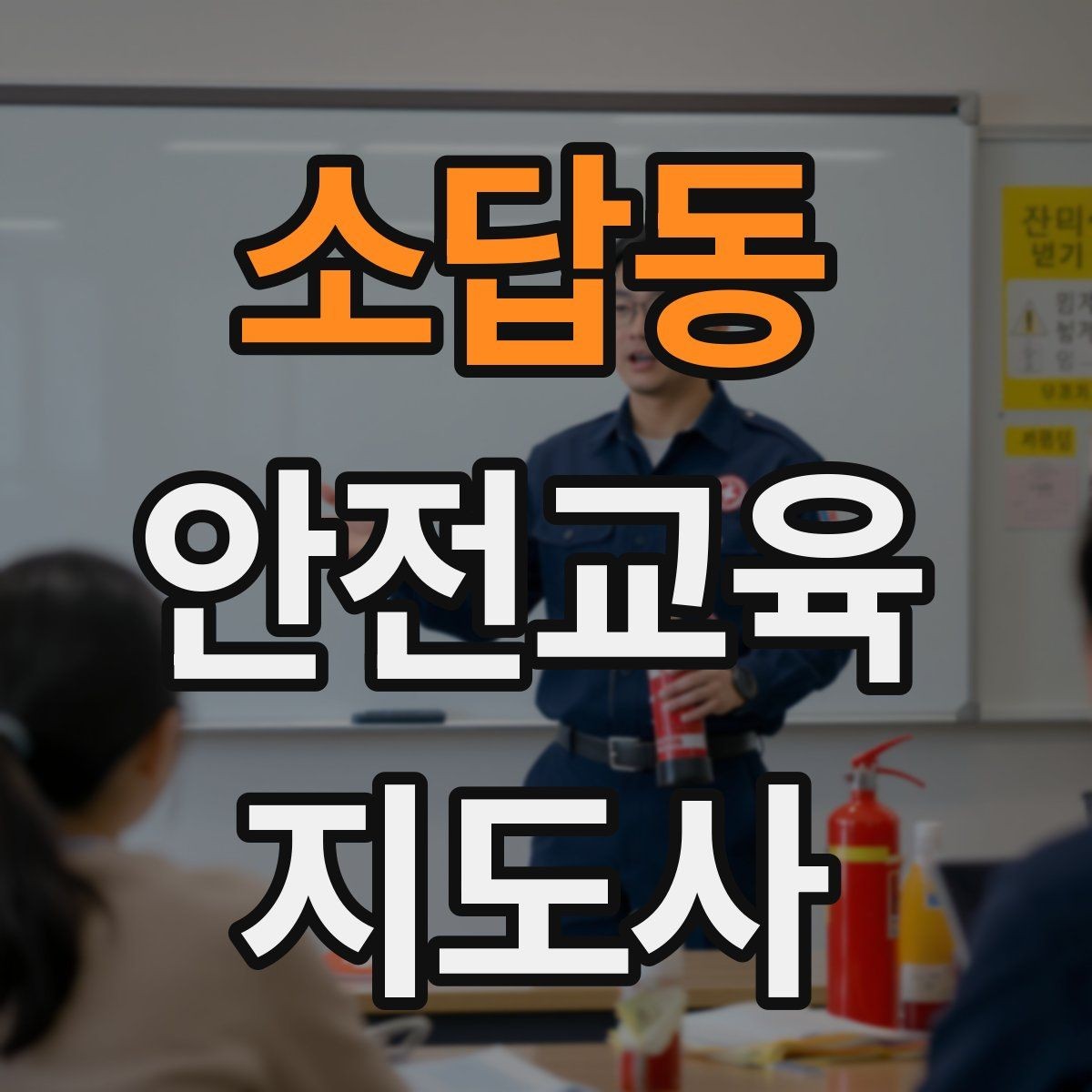 소답동 안전교육지도사 자격증 학교 안전교육 활동 가능할까