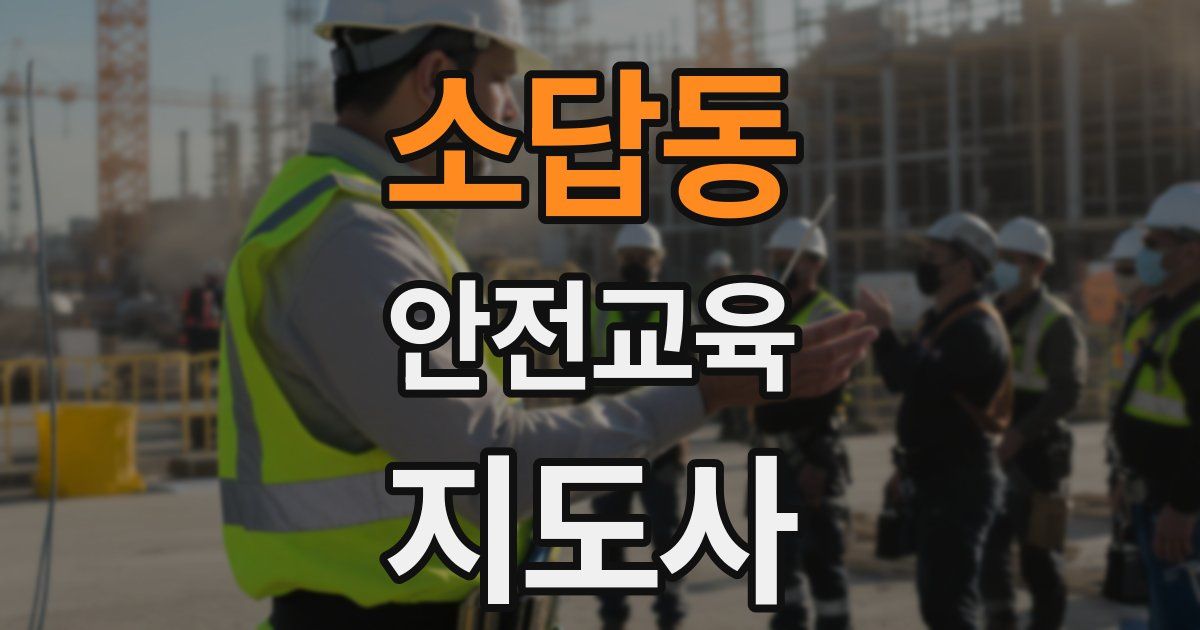 소답동 안전교육지도사 자격증