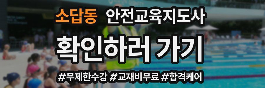 소답동 안전교육지도사 자격증