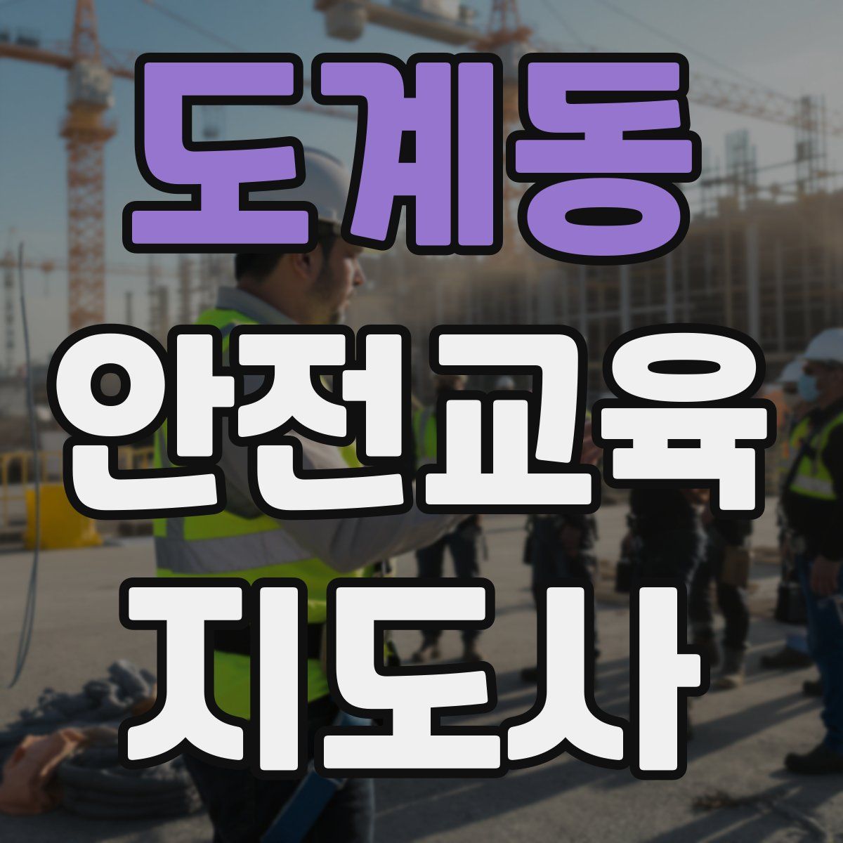 도계동 안전교육지도사 자격증