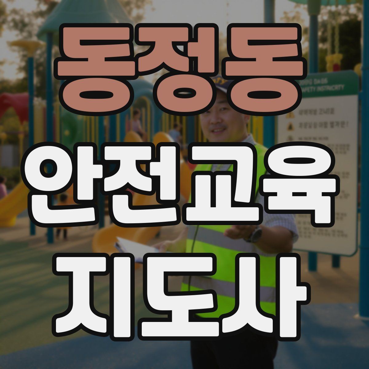 동정동 안전교육지도사 자격증 강의 도입부를 자연스럽게 여는 방법