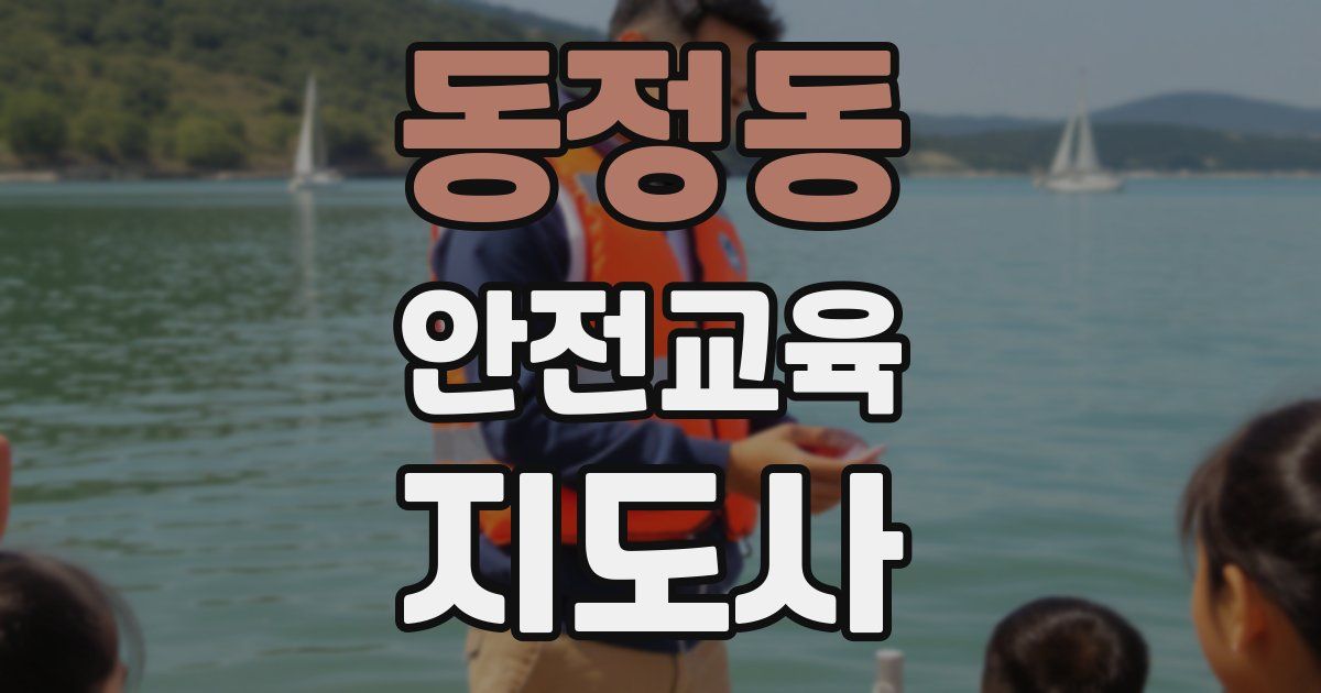 동정동 안전교육지도사 자격증