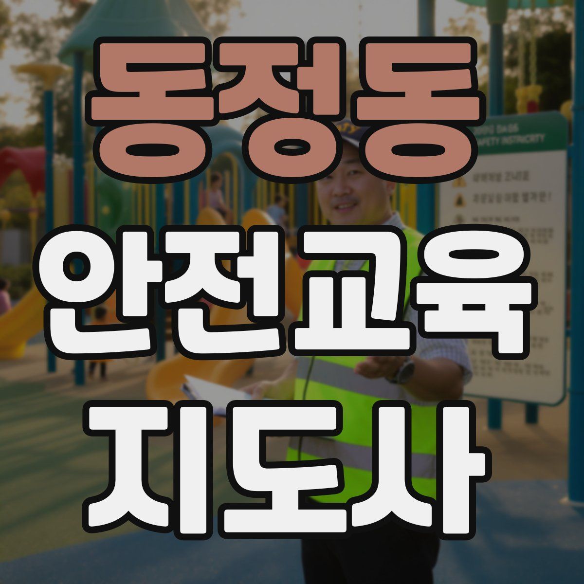 동정동 안전교육지도사 자격증