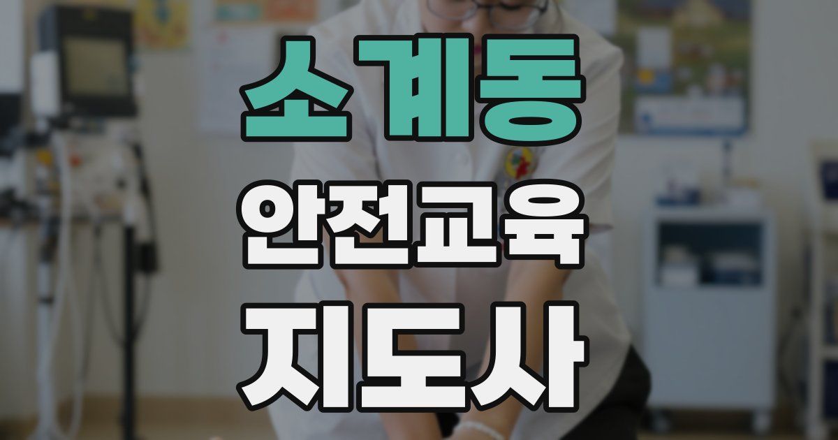 소계동 안전교육지도사 자격증